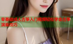 零基础成人古筝入门视频轻松学会古筝演奏技巧