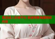 高清成人影视平台 极速观看海量精彩内容