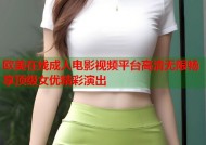欧美在线成人电影视频平台高清无限畅享顶级女优精彩演出