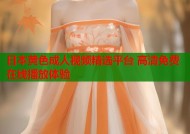 日本黄色成人视频精选平台 高清免费在线播放体验
