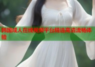 韩国成人在线视频平台精选高清流畅体验