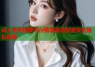 成人免费视频平台畅享高清资源安全隐私保障