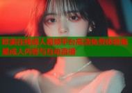 欧美在线成人视频平台高清免费体验海量成人内容与互动直播