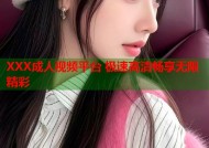 XXX成人视频平台 极速高清畅享无限精彩