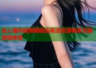 成人福利视频网精选高清资源畅享无限激情体验