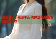 高清成人小视频平台 极速流畅观看海量精彩内容