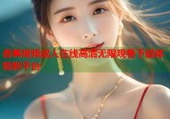 香蕉视频成人在线高清无限观看下载体验新平台