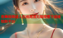 香蕉视频成人在线高清无限观看下载体验新平台
