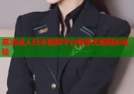 高清成人日本视频平台畅享无限精彩体验