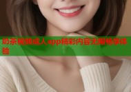 奶茶视频成人app精彩内容无限畅享体验