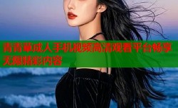 青青草成人手机视频高清观看平台畅享无限精彩内容