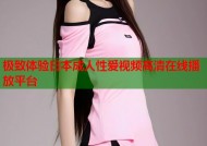 极致体验日本成人性爱视频高清在线播放平台