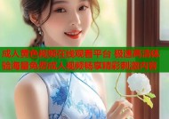 成人黄色视频在线观看平台 极速高清体验海量免费成人视频畅享精彩刺激内容