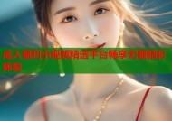 成人福利小视频精选平台畅享无限精彩体验
