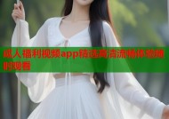 成人福利视频app精选高清流畅体验随时观看
