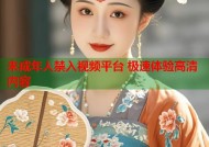 未成年人禁入视频平台 极速体验高清内容