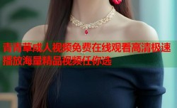 青青草成人视频免费在线观看高清极速播放海量精品视频任你选