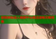 极致体验成人视频平台高清流畅无限观看