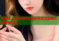 最新成人精品视频在线畅享高清流畅无限观看体验