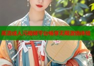 高清成人污视频平台畅享无限激情体验