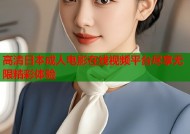 高清日本成人电影在线视频平台尽享无限精彩体验