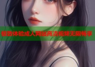 极致体验成人网站高清视频无限畅享