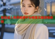 高清成人免费视频平台畅享无限激情体验