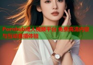 Pornhub成人视频平台 免费高清内容与互动直播体验