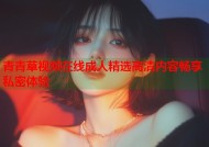 青青草视频在线成人精选高清内容畅享私密体验