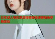 日本成人电影高清视频库极速更新免费看体验