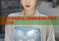手机在线免费成人视频极速流畅免费看精彩内容