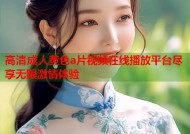 高清成人黄色a片视频在线播放平台尽享无限激情体验