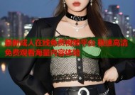 最新成人在线免费视频平台 极速高清免费观看海量内容体验