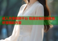 成人共享视频平台 极速定制互动体验尽享精彩内容