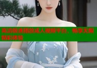 高清极速播放成人视频平台，畅享无限精彩体验