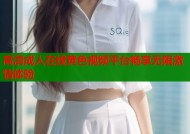 高清成人在线黄色视频平台畅享无限激情体验