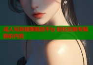 成人写真视频精选平台 轻松定制专属精彩内容