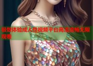 极致体验成人性视频平台高清流畅无限观看