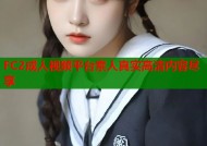 FC2成人视频平台素人真实高清内容尽享