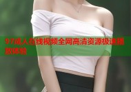 97成人在线视频全网高清资源极速播放体验