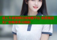 成人午夜视频在线观看平台 免费高清无广告畅享多元精彩