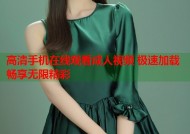 高清手机在线观看成人视频 极速加载畅享无限精彩