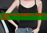 OnlyFans成人定制视频平台 享专属互动体验