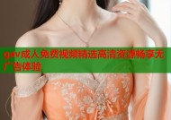 gav成人免费视频精选高清资源畅享无广告体验