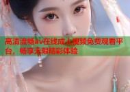 高清流畅av在线成人视频免费观看平台，畅享无限精彩体验