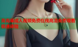 青青草成人视频免费在线高清免费观看极速体验