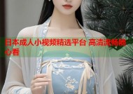 日本成人小视频精选平台 高清流畅随心看