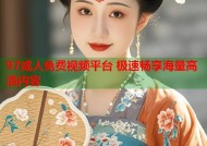 97成人免费视频平台 极速畅享海量高清内容