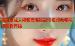 青青草成人视频网海量高清视频免费在线观看体验