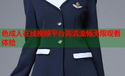 色成人在线视频平台高清流畅无限观看体验